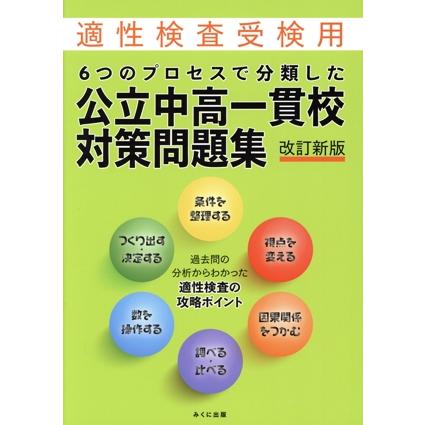 6つのプロセスで分類した公立中高一貫校対策問題集 改訂新版 適性検査