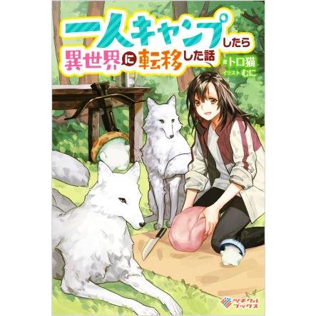 一人キャンプしたら異世界に転移した話 ツギクルブックス トロ猫 著者 むに イラスト Bookoff Online ヤフー店 通販 Yahoo ショッピング