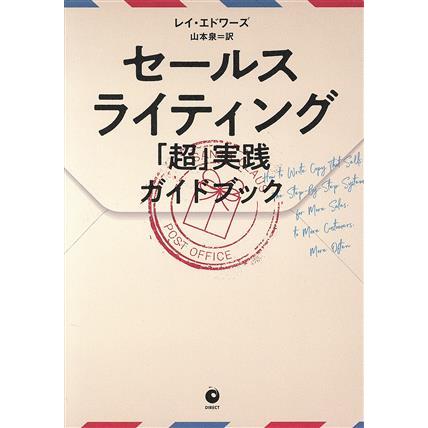 セールスライティング 「超」実践ガイドブック/レイ・エドワーズ(著者