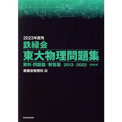 鉄緑会 東大物理問題集(2023年度用) 資料・問題篇/解答篇 2013-2022/鉄