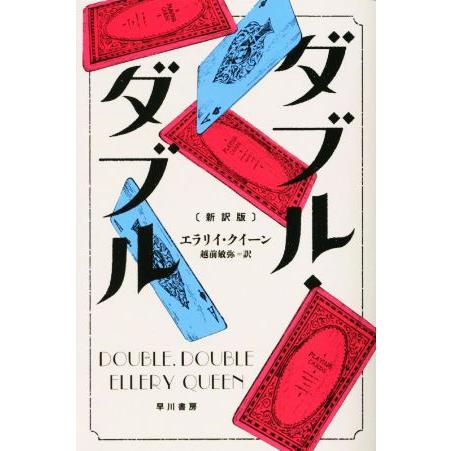 ダブル・ダブル 新訳版 ハヤカワ・ミステリ文庫/エラリー・クイーン(著者),越前敏弥(訳者) | ブランド登録なし