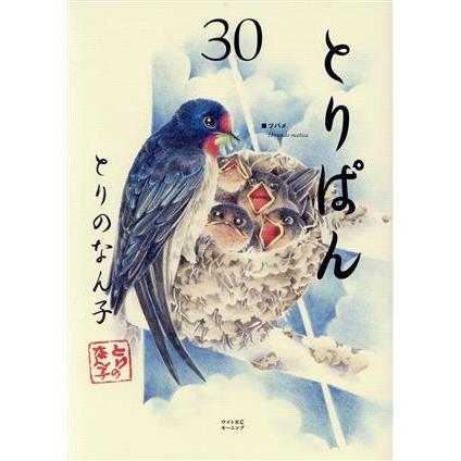とりぱん(30) ワイドKCモーニング/とりのなん子(著者) | ブランド登録なし