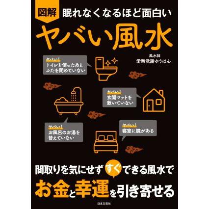 図解 眠れなくなるほど面白い ヤバい風水 間取りを気にせずすぐできる