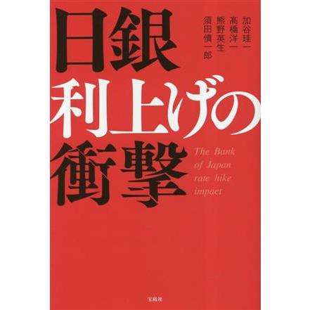 日銀 利上げの衝撃/加谷珪一(著者),高橋洋一(著者),熊野英生(著者),須田慎一 | ブランド登録なし