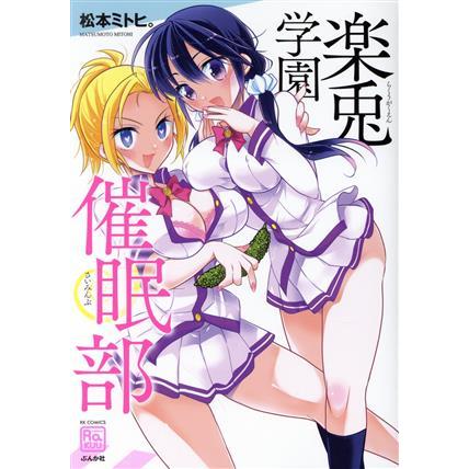 楽兎学園催眠部 RK C RAKUU/松本ミトヒ。(著者) | ブランド登録なし
