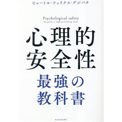 心理的安全性 最強の教科書/ピョートル・フェリクス・グジバチ(著者