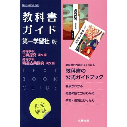 高校教科書ガイド 第一学習社版 高等学校古典探究 漢文編,高等学校精選