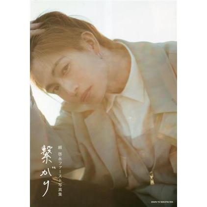 綱啓永 ファースト写真集 繋がり/綱啓永(タレント),田形千紘,近藤宏一