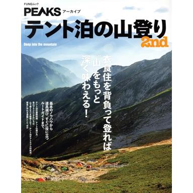 テント泊の山登り(2nd) FUNQムック PEAKSアーカイブ/ADDIX(編者) | ブランド登録なし
