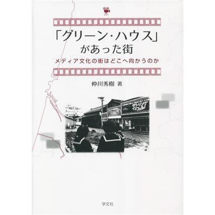 「グリーン・ハウス」があった街 メディア文化の街はどこへ向かうのか/仲川秀樹(著者) | ブランド登録なし