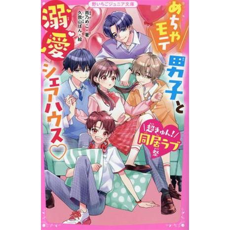 めちゃモテ男子と溺愛シェアハウス 超きゅん！同居ラブ祭 野いちごジュニア文庫/雨乃めこ(著者), | ブランド登録なし