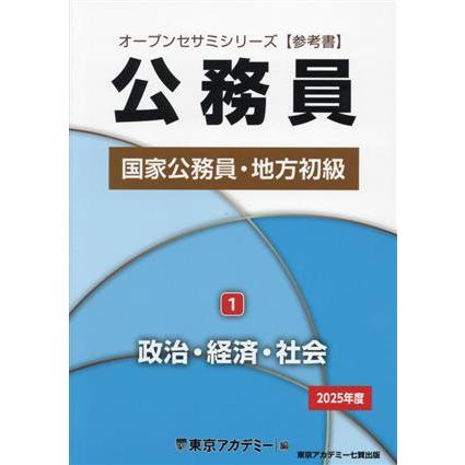 公務員国家公務員・地方初級 2025年度(1) 政治・経済・社会 オープン