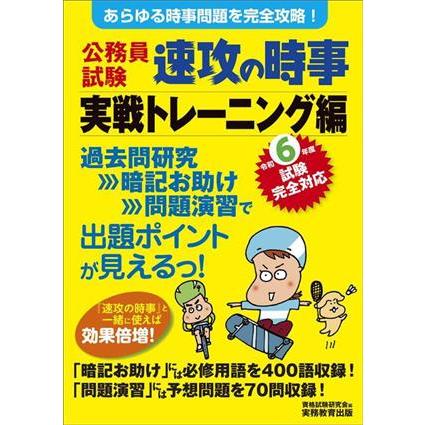 公務員試験 速攻の時事 実戦トレーニング編(令和6年度試験完全対応 
