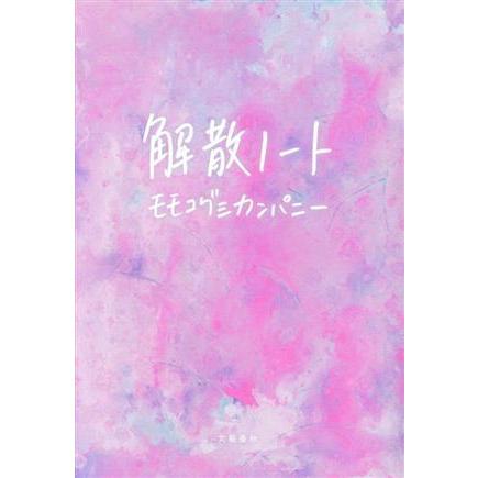 解散ノート/モモコグミカンパニー(著者) : ブックオフ1号館 ヤフー