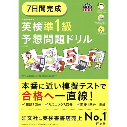 準１級全問題集 英検 旺文社 レトロ 7日間完成 英検準1級予想問題ドリル 6訂版 旺文社英検書/旺文社(編者