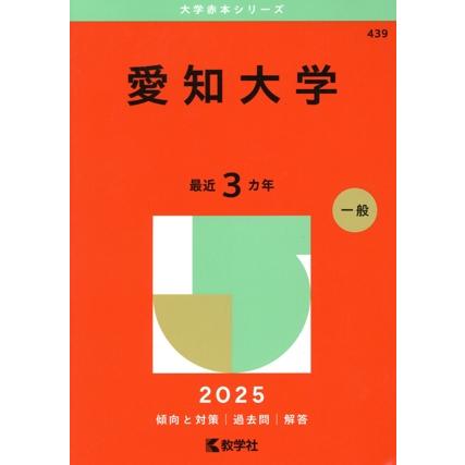 愛知教育大学　赤本 愛知大学(2025年版) 大学赤本シリーズ439/教学社編集部(編者) : ブック