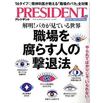 PRESIDENT(2024.8.2号) 隔週刊誌/プレジデント社 : ブックオフ1号館