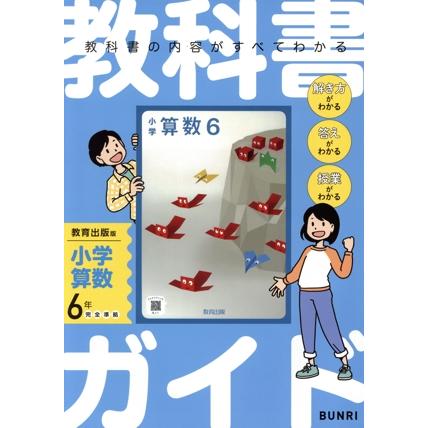 教科書ガイド 教育出版版 小学算数6年/文理(編者)　