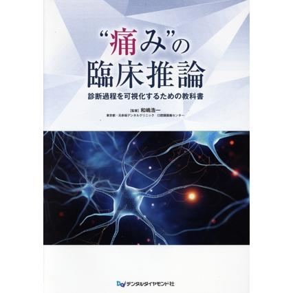 “痛み”の臨床推論 診断過程を可視化するための教科書/和嶋浩一(監修)　