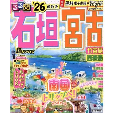 るるぶ 石垣 宮古 超ちいサイズ('26) 竹富島 西表島 るるぶ情報版/JTB