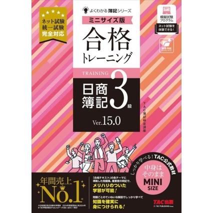 合格トレーニング　日商簿記3級　Ver．15．0　ミニサイズ版