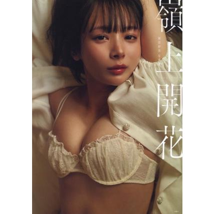 岡田紗佳写真集 嶺上開花/岡田紗佳(タレント) : ブックオフ1号館