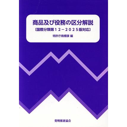 商品及び役務の区分解説 改訂第8版 国際分類第12ー2025版対応/特許庁商標課(編者)