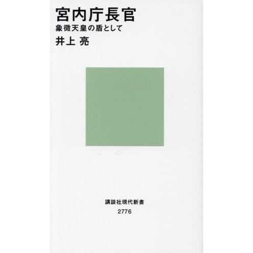 宮内庁長官 象徴天皇の盾として 講談社現代新書2776/井上亮(著者) | ブランド登録なし