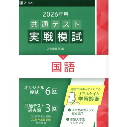 共通テスト実戦模試 2026年用(5) 国語/Z会編集部(編者) : ブックオフ1