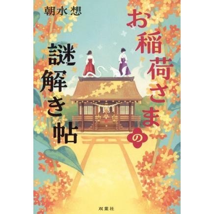 お稲荷さまの謎解き帖/朝水想(著者) | ブランド登録なし