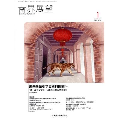 歯界展望(1 Vol.147 No.1 2026) 月刊誌/医歯薬出版