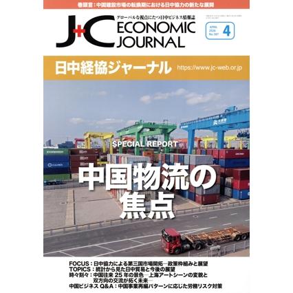 日中経協ジャーナル（No．387（2026年4月号）