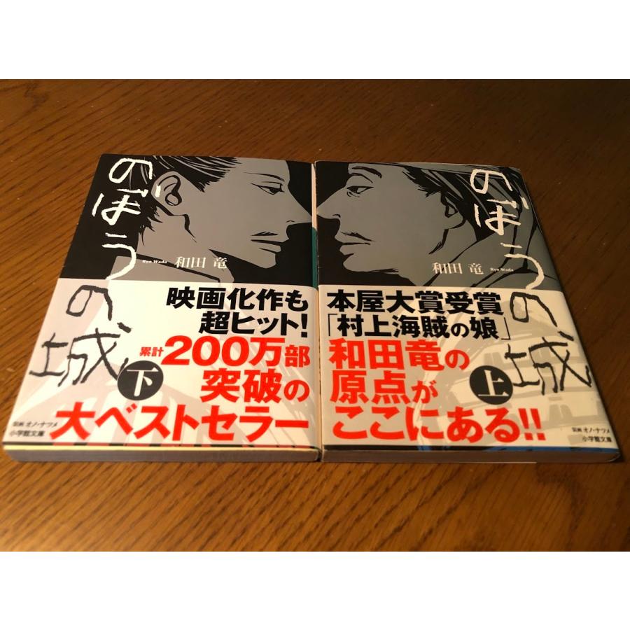 のぼうの城 上下巻　和田竜　小学館文庫 帯付き｜books-core