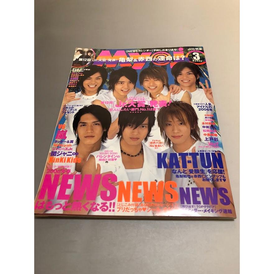 明星 Myojo 2006/3　嵐　TOKIO　V6　KinKi Kids　SMAP　滝沢秀明　今井翼　関ジャニ∞　KAT-TUN　NEWS　木村拓哉　中居正広｜books-core