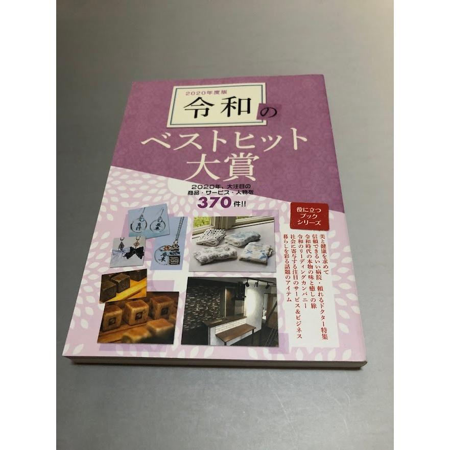 2020年度版 令和のベストヒット大賞　役立つブックシリーズ　ミスター・パートナー　初版・美品｜books-core