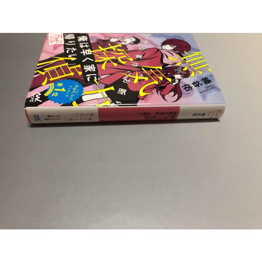 無気力探偵 面倒な事件、お断り 楠谷佑　ファン文庫　初版・帯付き・美品｜books-core｜06