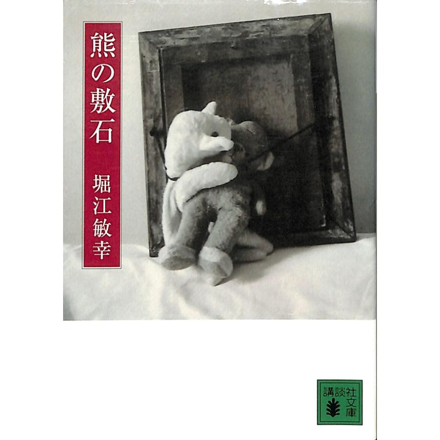 熊の敷石／堀江敏幸＝著｜books-idea