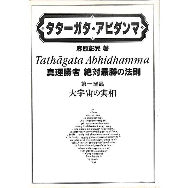 タターガタ・アビダンマ　真理勝者 絶対最勝の法則　第一誦品　大宇宙の実相／麻原彰晃＝著／オウム出版広報編集部＝編｜books-idea｜07