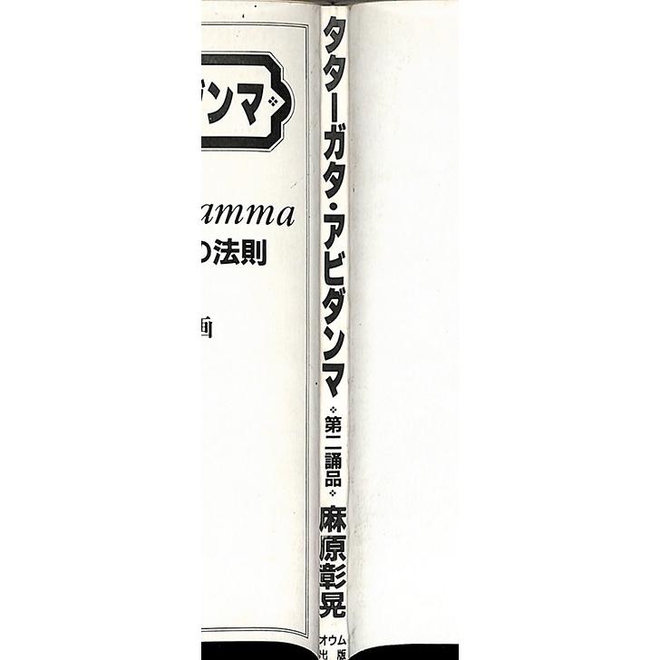 オウム　タターガタ・アビダンマ 真理勝者絶対最勝の法則 第一誦品・第二誦品　２冊 タターガタ・アビダンマ 真理勝者 絶対最勝の法則 第二誦品 真理勝者の