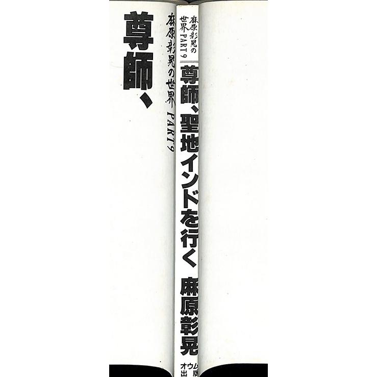 麻原彰晃の世界 PART9 「尊師、聖地インドを行く」/オウム出版 麻原彰晃の世界 PART9 「尊師、聖地インドを行く」/オウム出版