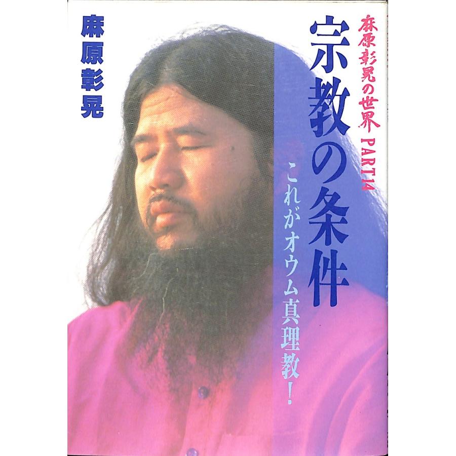 麻原彰晃の世界の商品一覧 通販 - Yahoo!ショッピング 麻原彰晃の世界の商品一覧 通販 - Yahoo!ショッピング