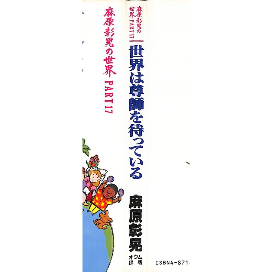 世界は尊師を待っている　麻原彰晃の世界PART17／オウム出版広報編集部＝編｜books-idea｜03