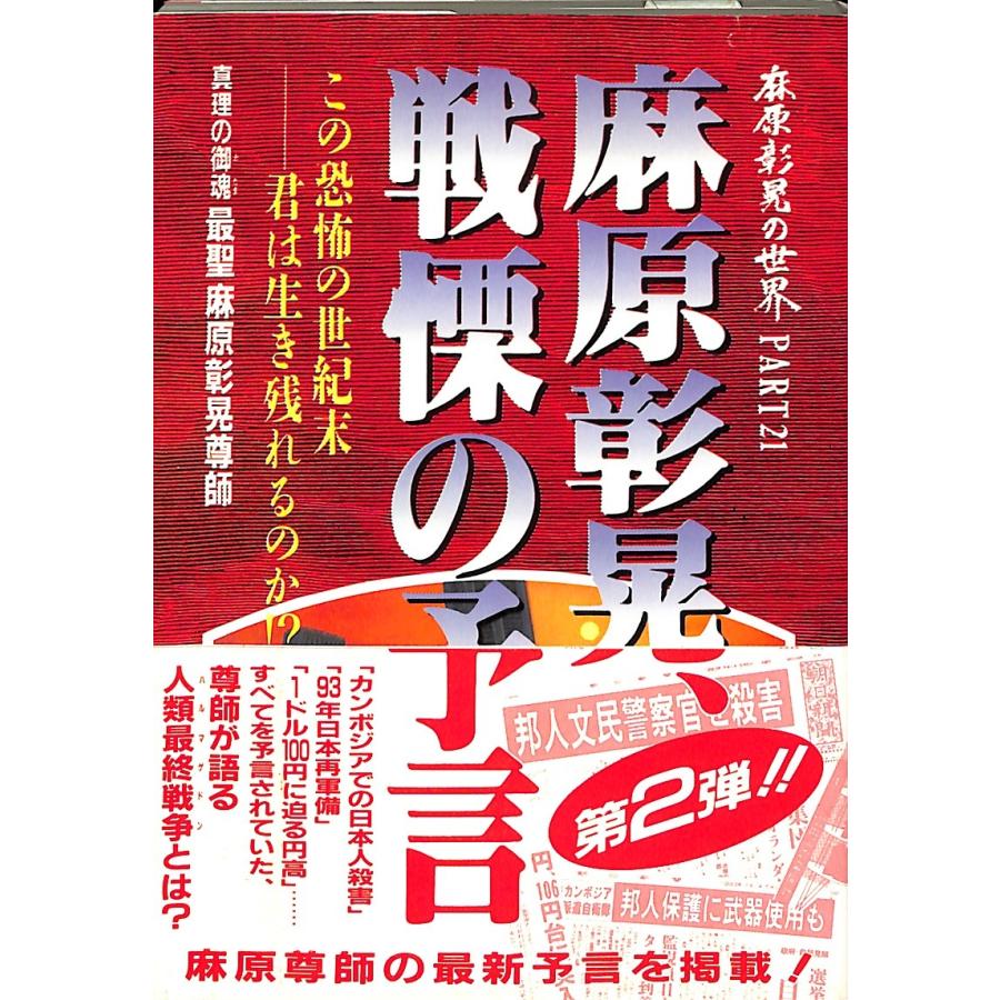 麻原彰晃の真理探究シリーズ① 検証サマディ「死」真理の御魂 最聖