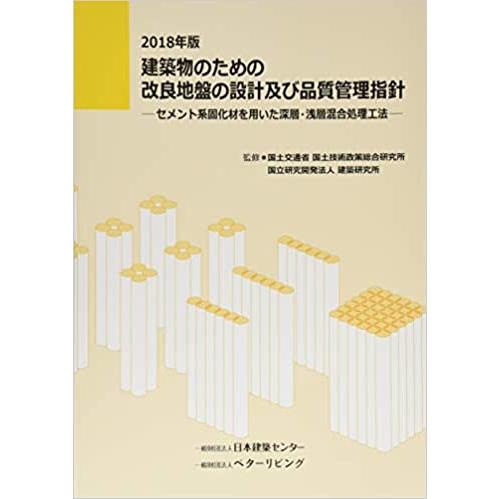 【中古】 建築物のための改良地盤の設計及び品質管理指針 セメント系固化材を用いた深層・浅層混合処理工法 2018年版 建築物のための改良地盤の設計及び品質管理指針―セメント系固化材を用