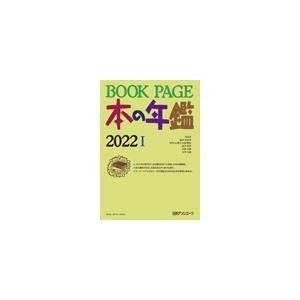 BOOKPAGE 本の年鑑 2022 I・II 2分冊セット BOOKPAGE 本の年鑑 2022 I・II 2分冊セット BOOK PAGE 本の年鑑 2022