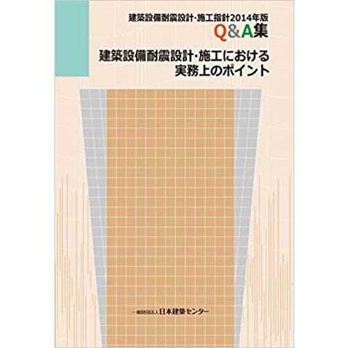 建築設備耐震設計・施工指針2014年版Q&A集建築設備耐震設計・施工指針