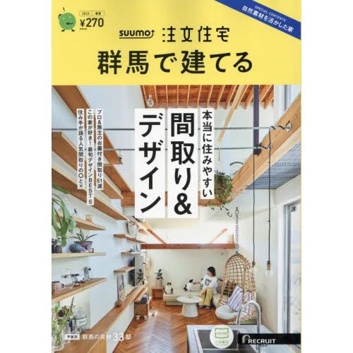 ＳＵＵＭＯ注文住宅群馬で建てる ２０２３年６月号