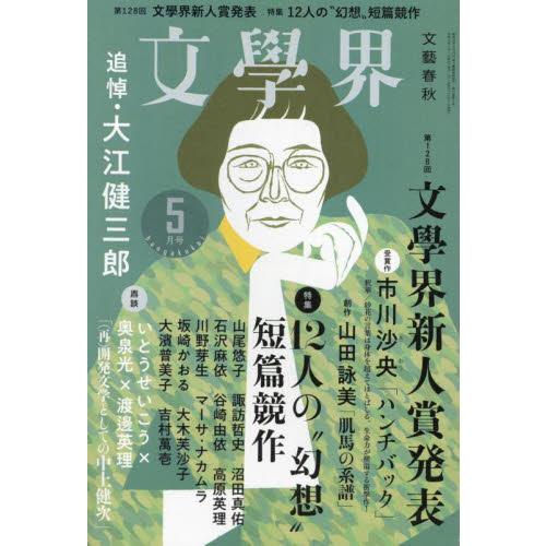 文学界　２０２３年５月号 | 