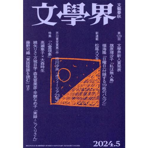 文学界　２０２４年５月号 | 