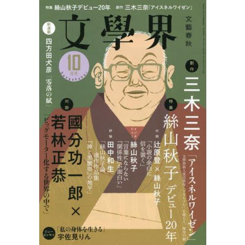 文学界　２０２３年１０月号 | 